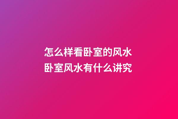 怎么样看卧室的风水 卧室风水有什么讲究